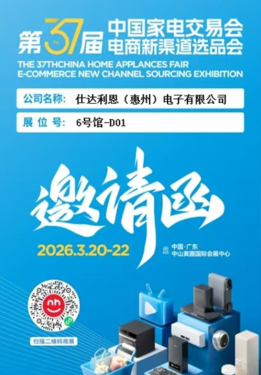 中国家电交易会第37届电商新渠道选品会